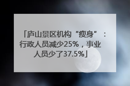 庐山景区机构“瘦身”：行政人员减少25%，事业人员少了37.5%
