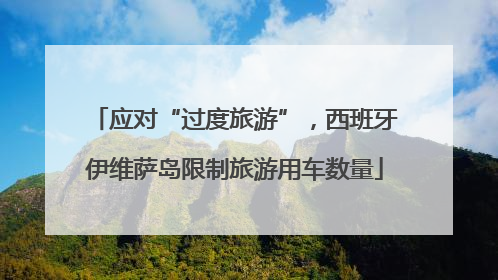 应对“过度旅游”，西班牙伊维萨岛限制旅游用车数量