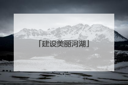 建设美丽河湖