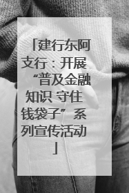 建行东阿支行：开展“普及金融知识 守住钱袋子”系列宣传活动