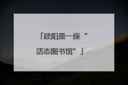 建阳是一座“活态图书馆”