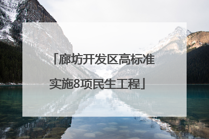 廊坊开发区高标准实施8项民生工程