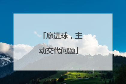 廖进球，主动交代问题