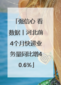 强信心 看数据丨河北前4个月快递业务量同比增40.6%