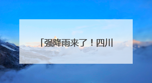 强降雨来了！四川发布暴雨蓝色预警、地灾黄色预警
