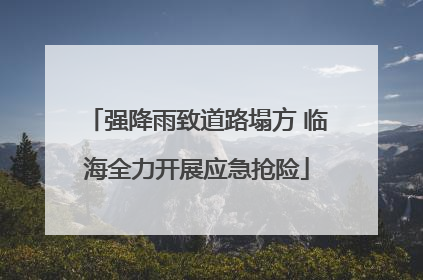 强降雨致道路塌方 临海全力开展应急抢险