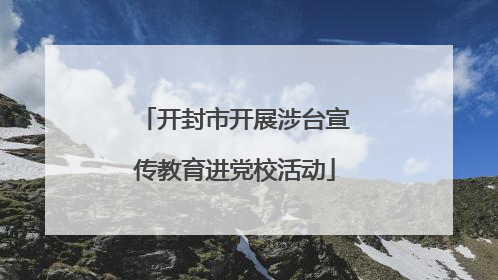 开封市开展涉台宣传教育进党校活动