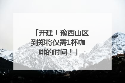 开建！豫西山区到郑将仅需1杯咖啡的时间！