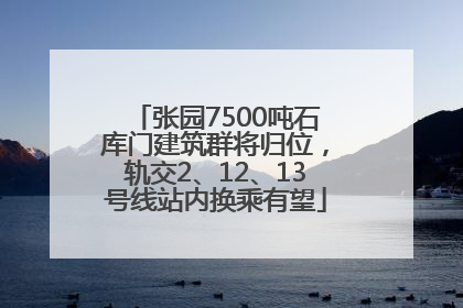 张园7500吨石库门建筑群将归位，轨交2、12、13号线站内换乘有望