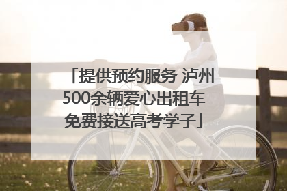 提供预约服务 泸州500余辆爱心出租车免费接送高考学子