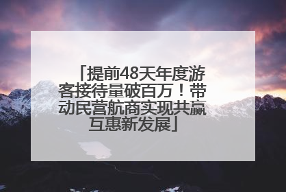 提前48天年度游客接待量破百万！带动民营航商实现共赢互惠新发展