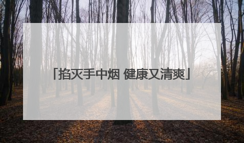 掐灭手中烟 健康又清爽