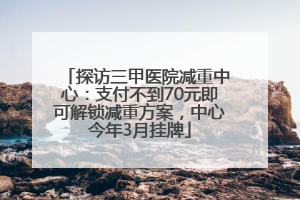 探访三甲医院减重中心：支付不到70元即可解锁减重方案，中心今年3月挂牌