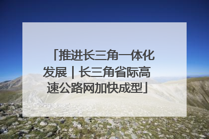 推进长三角一体化发展｜长三角省际高速公路网加快成型