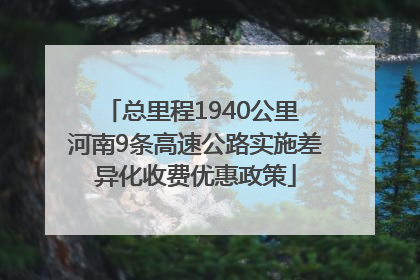 总里程1940公里 河南9条高速公路实施差异化收费优惠政策