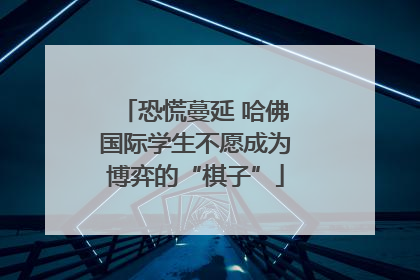恐慌蔓延 哈佛国际学生不愿成为博弈的“棋子”
