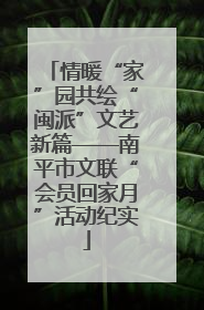 情暖“家”园共绘“闽派”文艺新篇——南平市文联“会员回家月”活动纪实