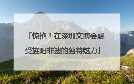 惊艳！在深圳文博会感受旌阳非遗的独特魅力