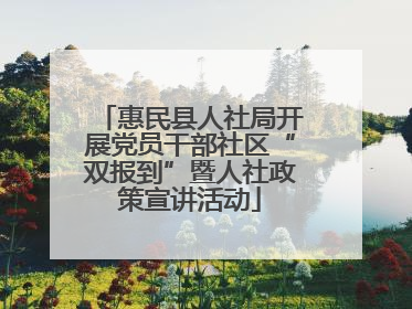 惠民县人社局开展党员干部社区“双报到”暨人社政策宣讲活动