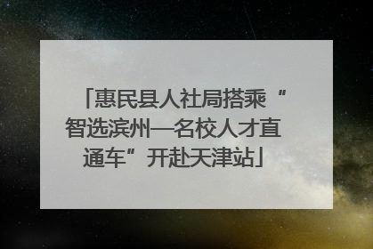 惠民县人社局搭乘“智选滨州—名校人才直通车”开赴天津站