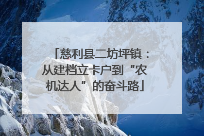 慈利县二坊坪镇：从建档立卡户到“农机达人”的奋斗路