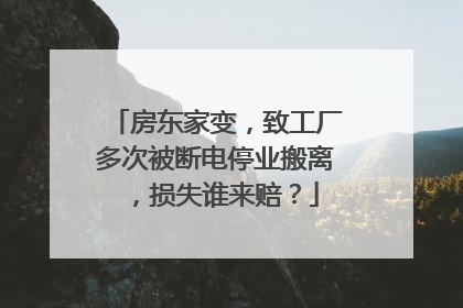 房东家变，致工厂多次被断电停业搬离，损失谁来赔？