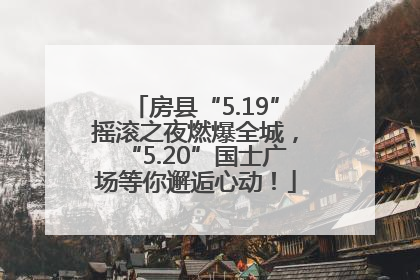 房县“5.19”摇滚之夜燃爆全城，“5.20”国士广场等你邂逅心动！