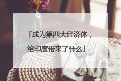 成为第四大经济体，给印度带来了什么