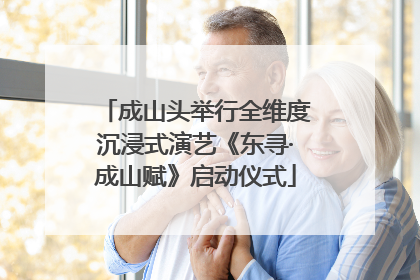 成山头举行全维度沉浸式演艺《东寻·成山赋》启动仪式