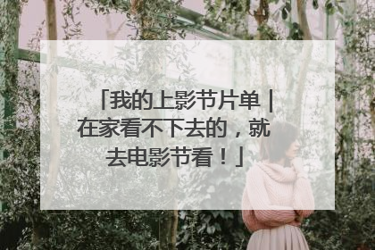 我的上影节片单｜在家看不下去的，就去电影节看！