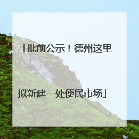批前公示！德州这里拟新建一处便民市场