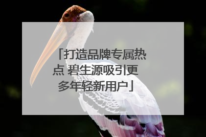 打造品牌专属热点 碧生源吸引更多年轻新用户