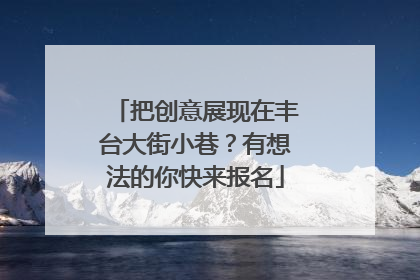 把创意展现在丰台大街小巷？有想法的你快来报名