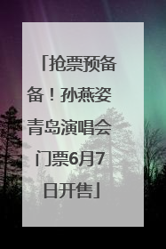 抢票预备备！孙燕姿青岛演唱会门票6月7日开售