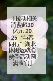 拉动相关消费超30亿元 2025“与春同行”湖北休闲运动消费季活动圆满收官