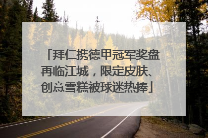 拜仁携德甲冠军奖盘再临江城，限定皮肤、创意雪糕被球迷热捧