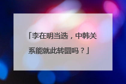 李在明当选，中韩关系能就此转圜吗？