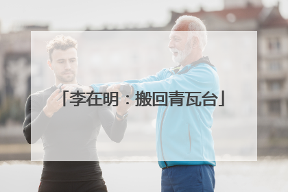李在明：搬回青瓦台