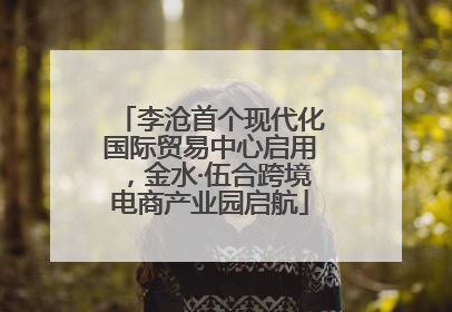 李沧首个现代化国际贸易中心启用，金水·伍合跨境电商产业园启航