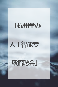 杭州举办人工智能专场招聘会