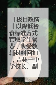极目政情丨以降低餐食标准方式套取学生餐费，收受教辅材料回扣，吉林一中学校长、副校长均被“双开”