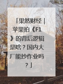 果然财经｜苹果拍《F1》的背后逻辑是啥？国内大厂能抄作业吗？