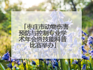 枣庄市动物伤害预防与控制专业学术年会暨技能科普比赛举办