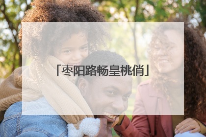 枣阳路畅皇桃俏