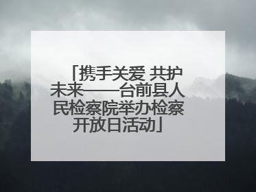 携手关爱 共护未来——台前县人民检察院举办检察开放日活动