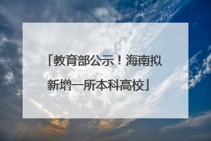 教育部公示！海南拟新增一所本科高校