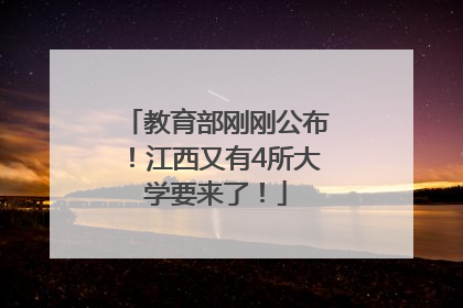 教育部刚刚公布！江西又有4所大学要来了！