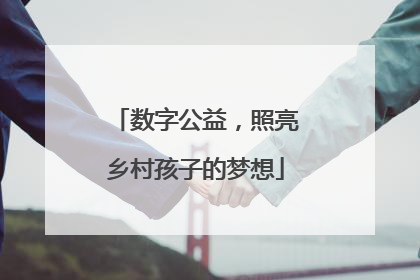 数字公益，照亮乡村孩子的梦想