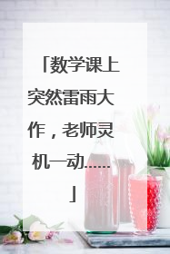 数学课上突然雷雨大作，老师灵机一动……