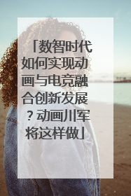 数智时代如何实现动画与电竞融合创新发展？动画川军将这样做
